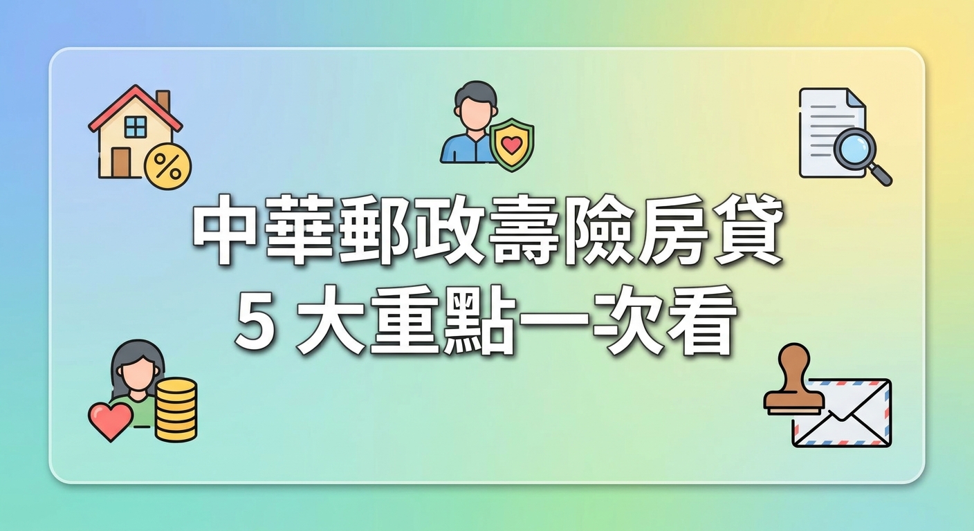 chunghwa post life insurance mortgage vs bank vs new youth loan 3 cases 20260629 section 1 png