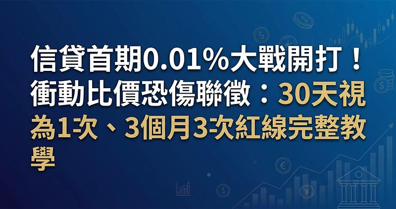信貸首期0.01%大戰開打！衝動比價恐傷聯徵：30天視為1次、3個月3次紅線完整教學