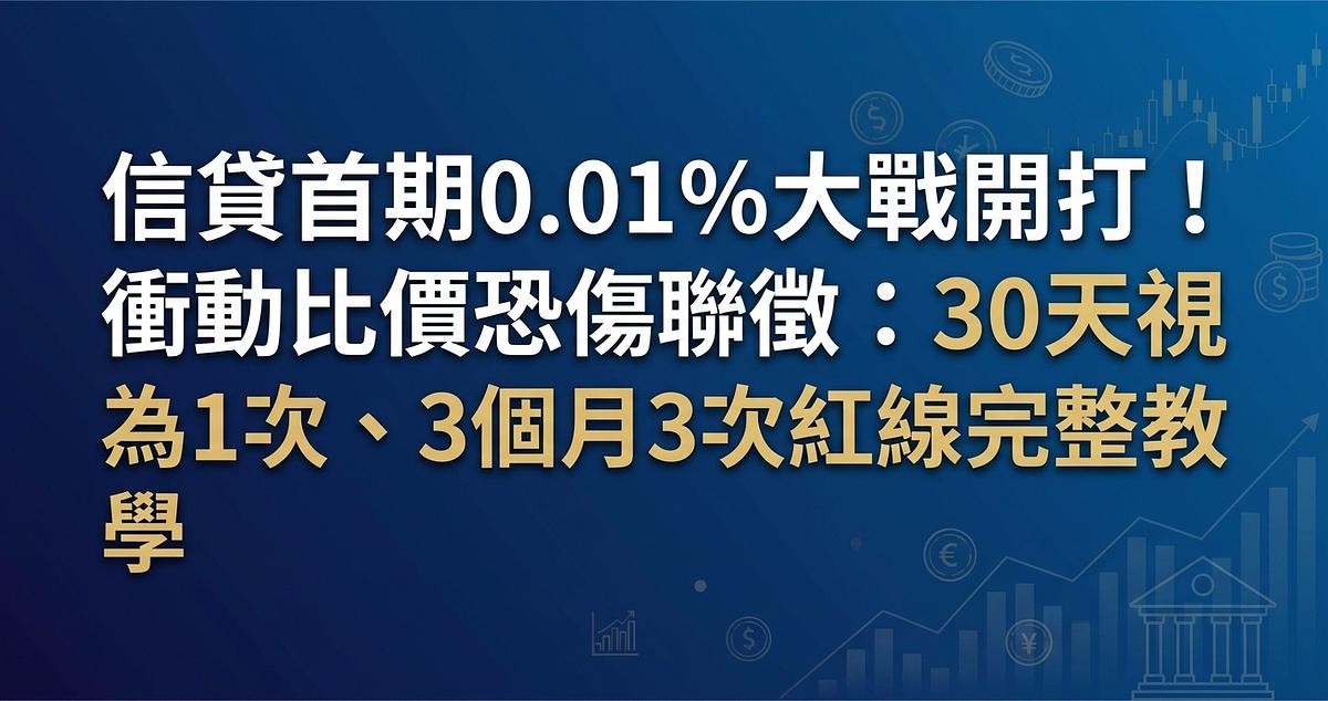 信貸首期0.01%大戰開打！衝動比價恐傷聯徵：30天視為1次、3個月3次紅線完整教學