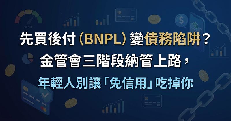 先買後付（BNPL）變債務陷阱？金管會三階段納管上路，年輕人別讓「免信用」吃掉你