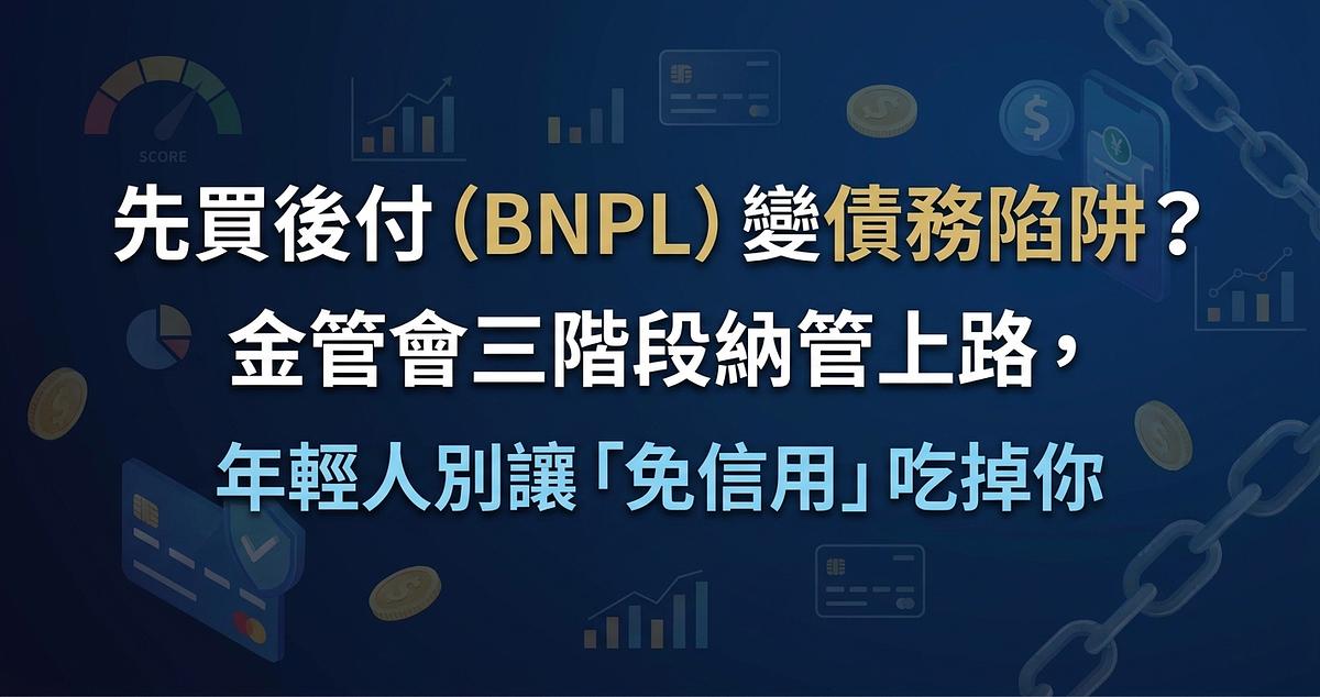 先買後付（BNPL）變債務陷阱？金管會三階段納管上路，年輕人別讓「免信用」吃掉你