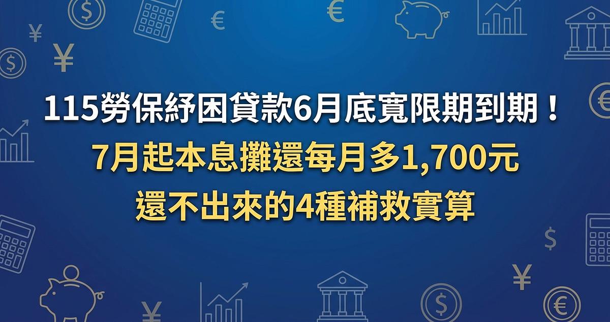 115勞保紓困貸款6月底寬限期到期！7月起本息攤還每月多1,700元，還不出來的4種補救實算