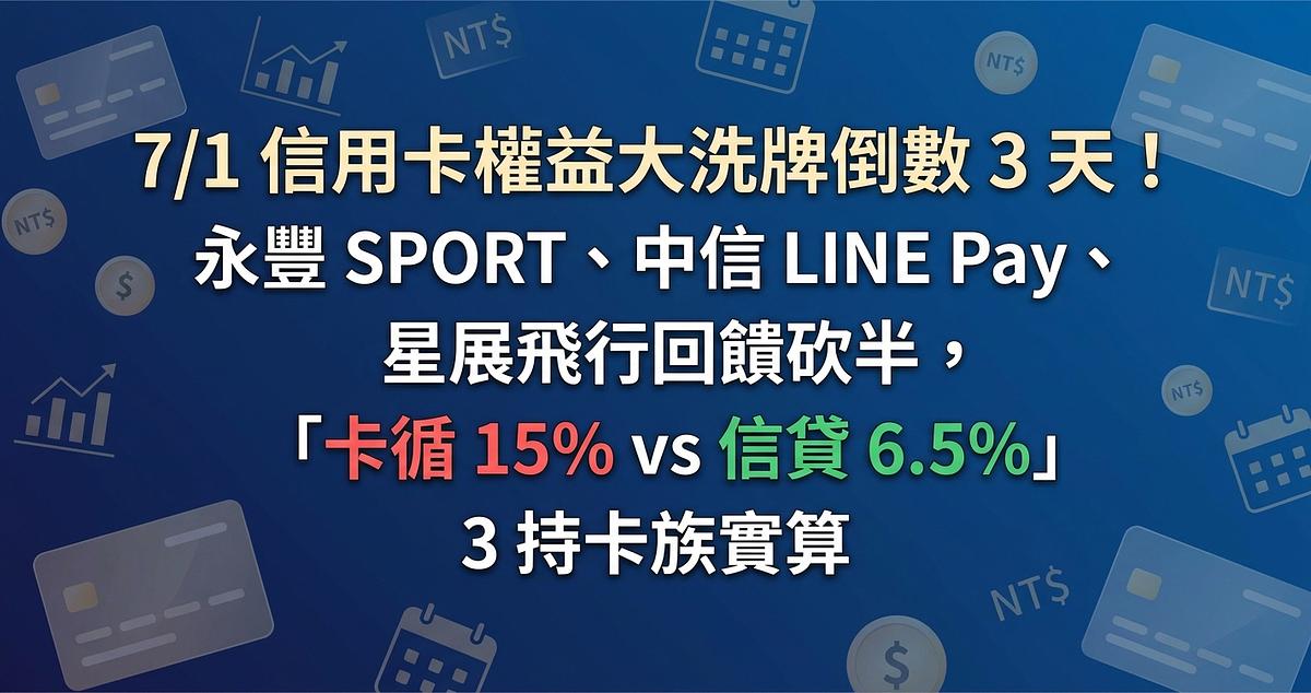 7/1 信用卡權益大洗牌倒數 3 天！永豐 SPORT、中信 LINE Pay、星展飛行回饋砍半，「卡循 15% vs 信貸 6.5%」3 持卡族實算
